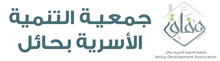 جمعية التنمية الأسرية بمنطقة حائل (وفاق)